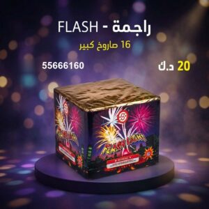 راجمة FLASH في الفروانية