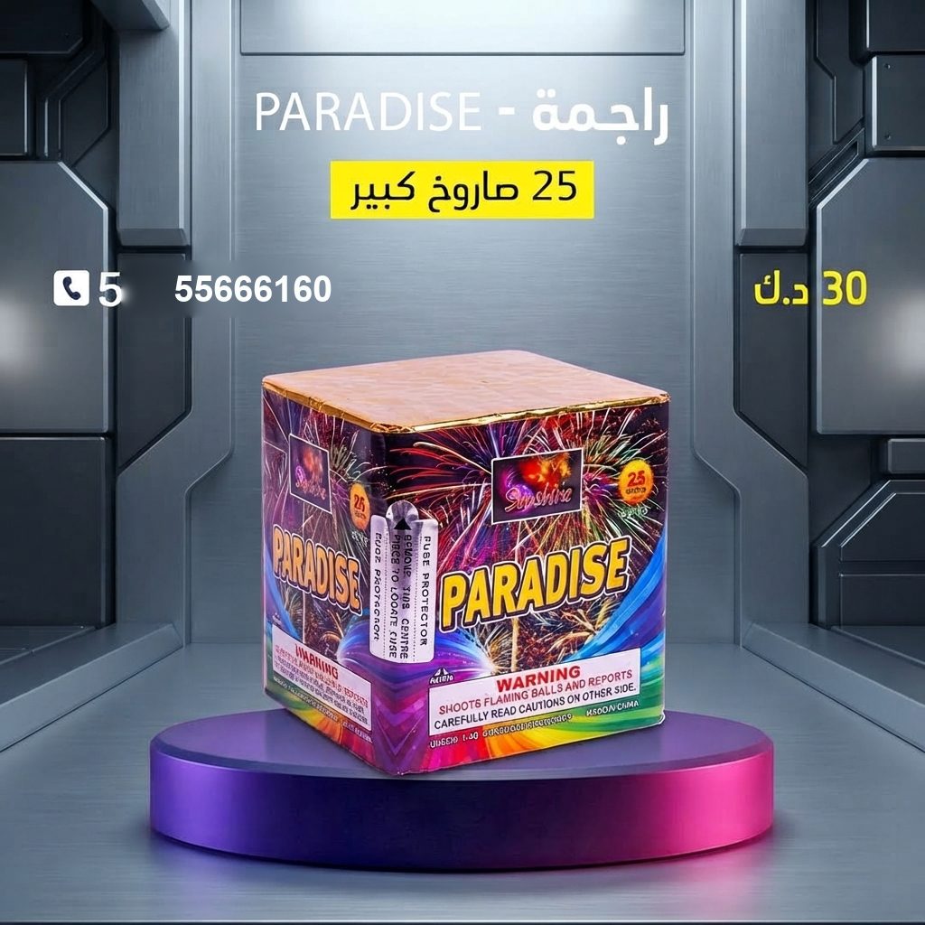 راجمة PARADISE من أسعار الجراغيات