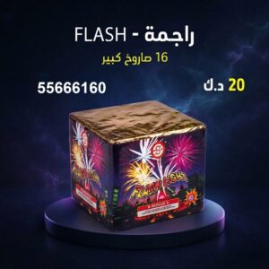 شراء راجمة FLASH في مبارك الكبير