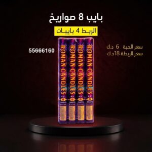 بايب 8 صواريخ عروض المناسبات العائلية