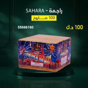 شراء راجمة SAHARA في الأحمدي