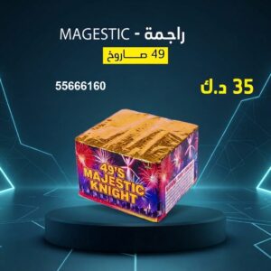 راجمة MAGESTIC في العاصمة