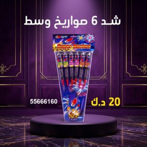 شد 6 صواريخ وسط في الفروانية