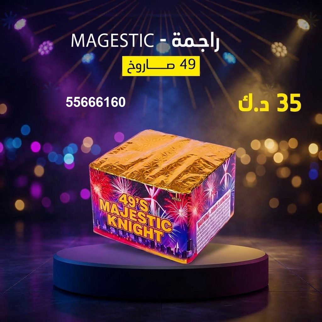 راجمة MAGESTIC من أسعار الجراغيات