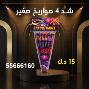 شد 4 صواريخ صغير عروض رأس السنة