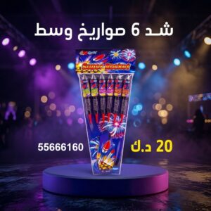 شد 6 صواريخ وسط لحفلات الأطفال