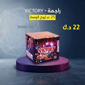 راجمة VICTORY عروض التحرير