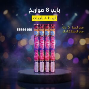 بايب 8 صواريخ للتحرير