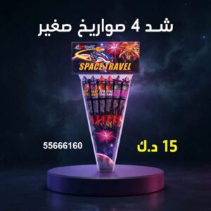 شراء شد 4 صواريخ صغير في الجهراء