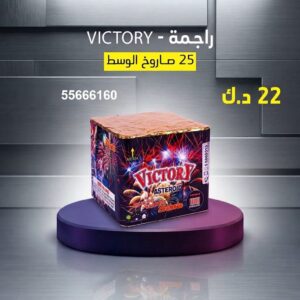 راجمة VICTORY للأعراس