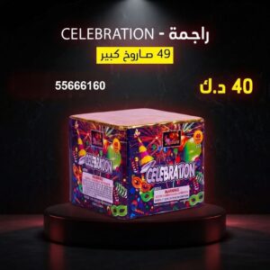 شراء راجمة CELEBRATION في الفحيحيل
