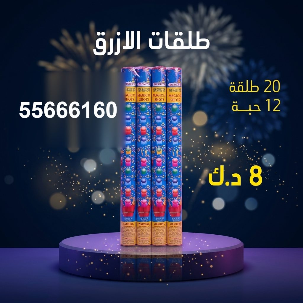 طلقات الازرق من أسعار الجراغيات