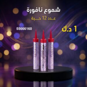شموع النافورة في حولي