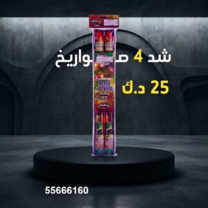 شد 4 صواريخ عروض الأعراس