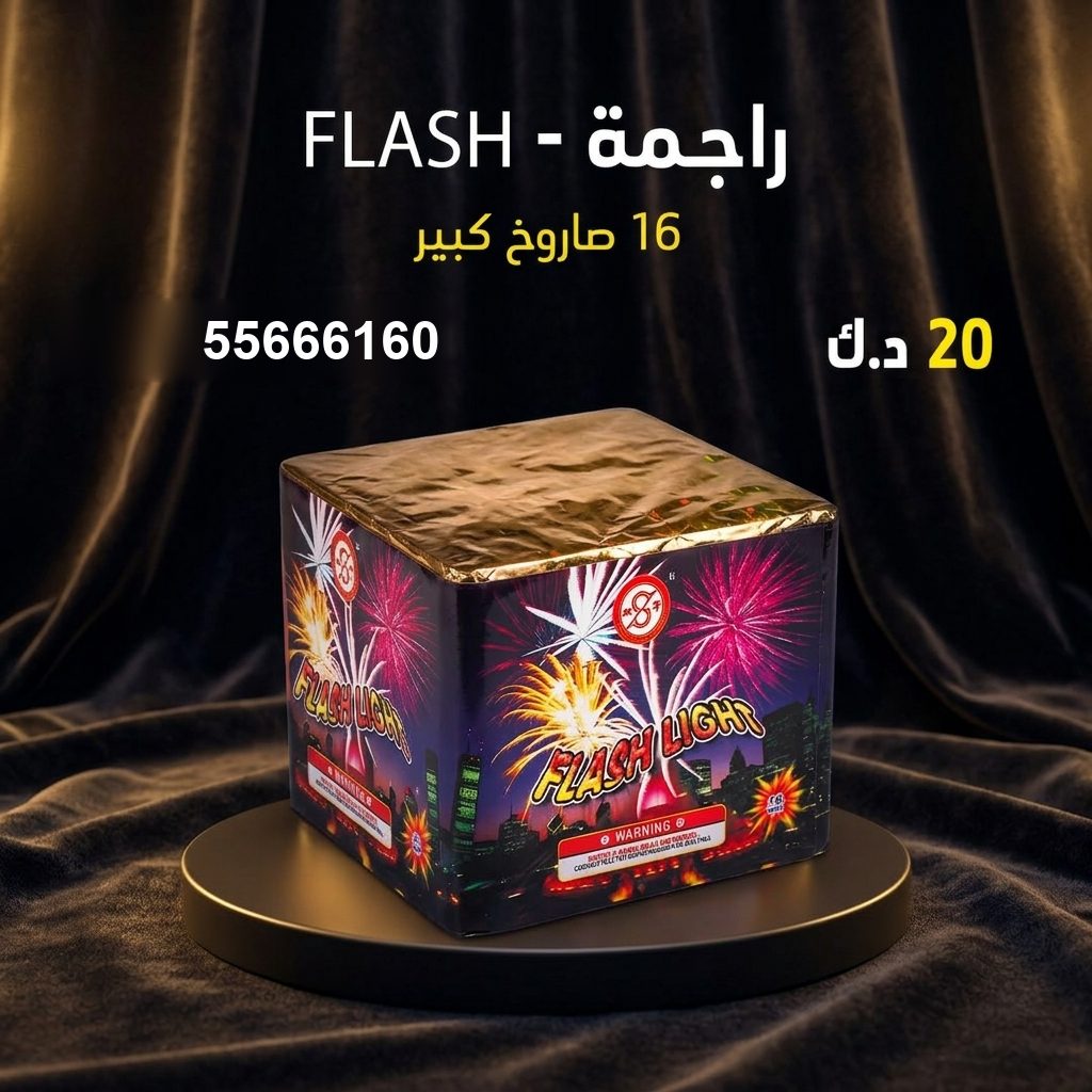 راجمة FLASH من أسعار الجراغيات