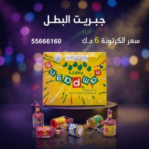 جبريت البطل عروض رأس السنة