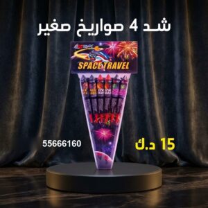 شراء شد 4 صواريخ صغير في مبارك الكبير