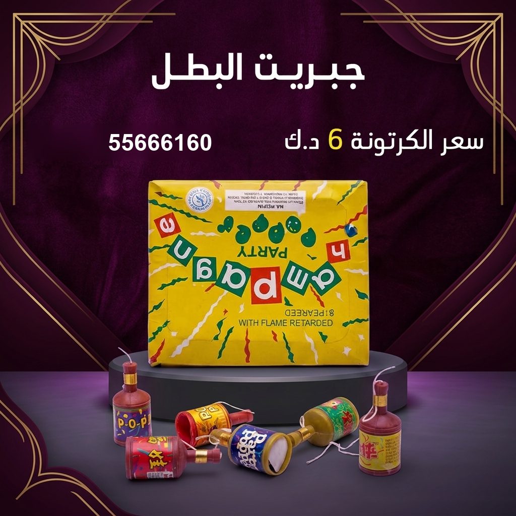 جبريت البطل من أسعار الجراغيات