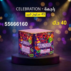 شراء راجمة CELEBRATION في السالمية