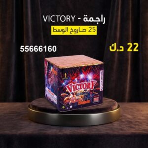 راجمة VICTORY عروض الأعياد