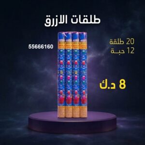 طلقات الازرق لحفلات الأطفال