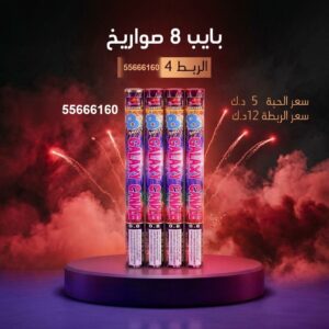 بايب 8 صواريخ في الأحمدي