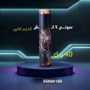 سوني 5 انش كبير للأعراس