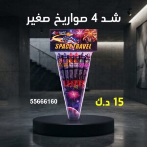 شد 4 صواريخ صغير في السالمية