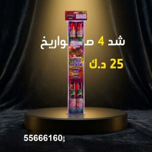 شد 4 صواريخ عروض المناسبات العائلية