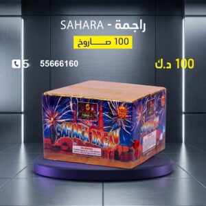 راجمة SAHARA في حولي