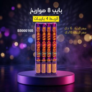بايب 8 صواريخ للمناسبات العائلية