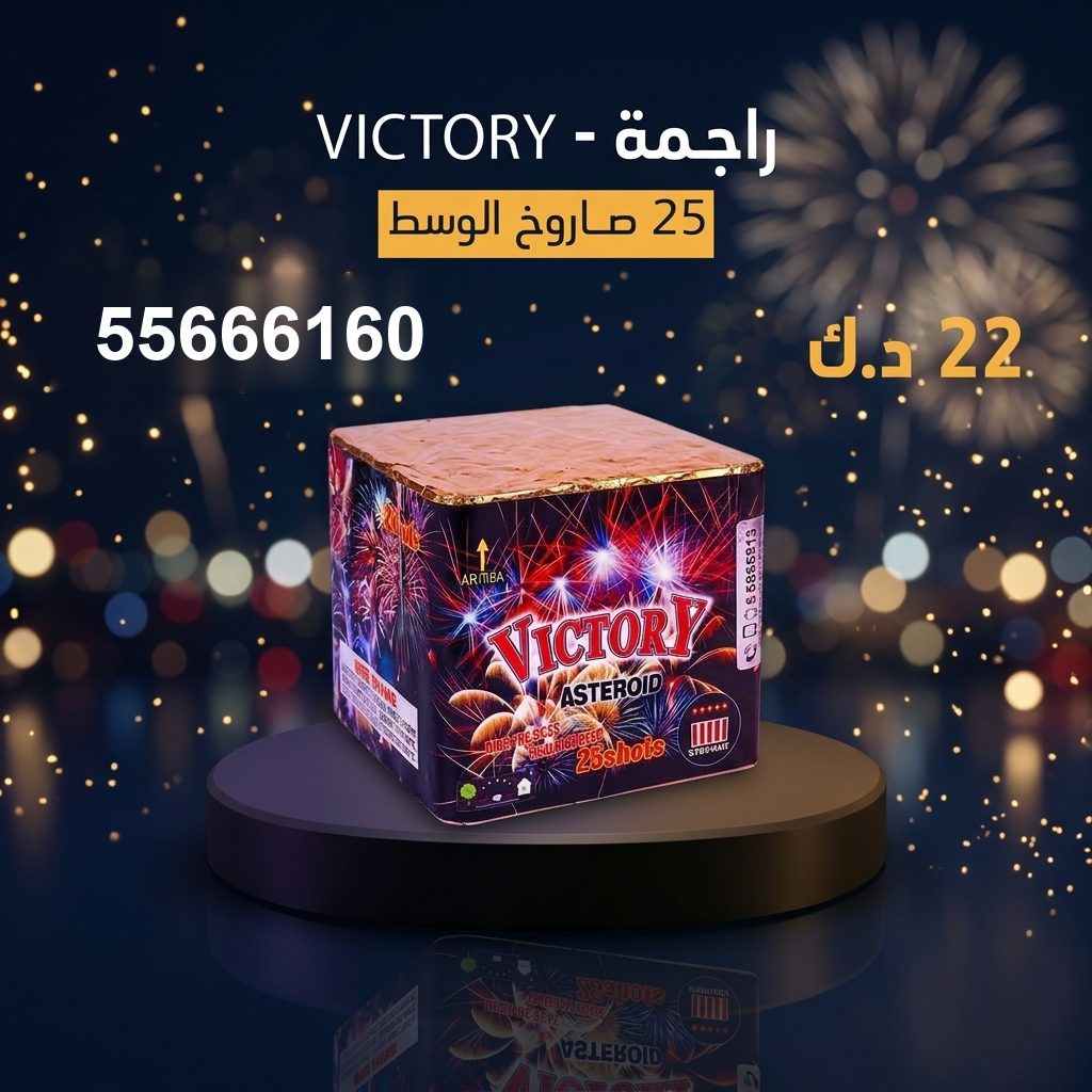 راجمة VICTORY من أسعار الجراغيات