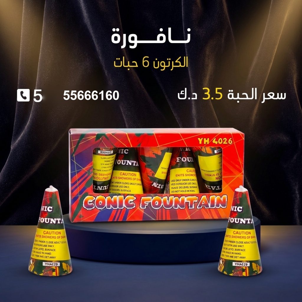 نافورة من أسعار الجراغيات