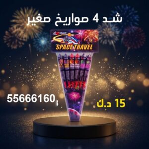 شد 4 صواريخ صغير للمناسبات العائلية