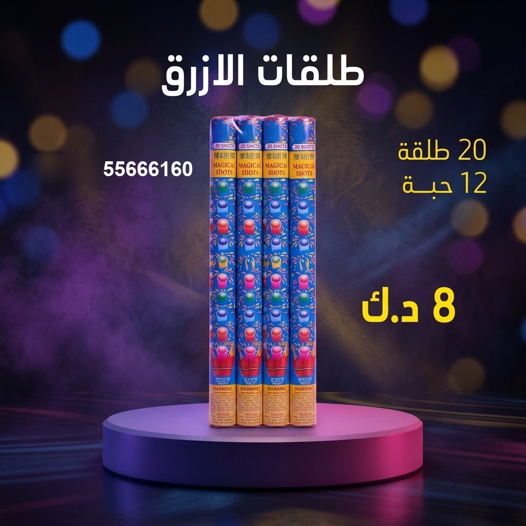 طلقات الازرق من أسعار الجراغيات