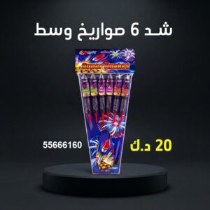 شراء شد 6 صواريخ وسط في مبارك الكبير