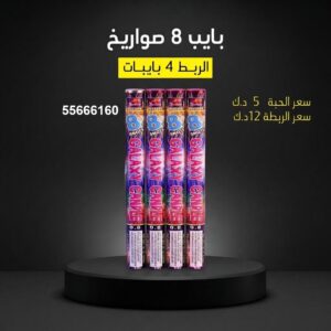 بايب 8 صواريخ في الفحيحيل
