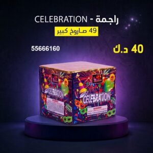راجمة CELEBRATION للأعراس