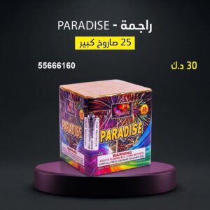 شراء راجمة PARADISE في الفحيحيل