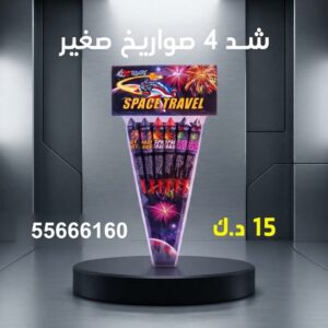 شد 4 صواريخ صغير للأعياد