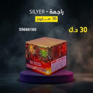 راجمة SILVER في حولي
