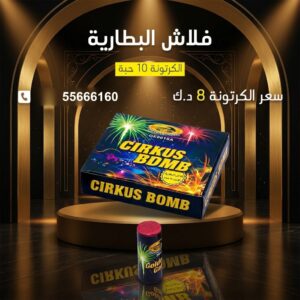 فلاش البطارية للأعراس