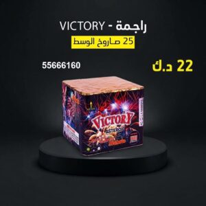 شراء راجمة VICTORY في حولي