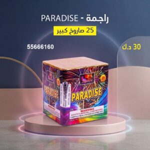 راجمة PARADISE لليوم الوطني