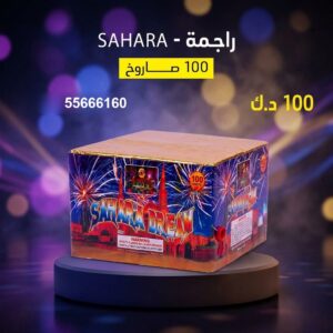 راجمة SAHARA في الجهراء