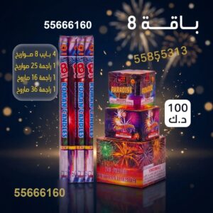 بايب 8 صواريخ في السالمية