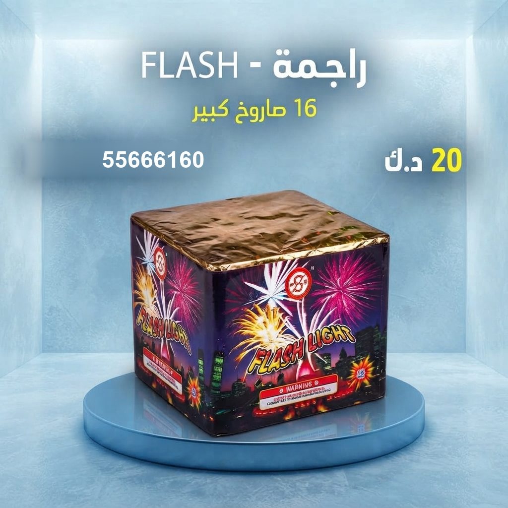 راجمة FLASH من أسعار الجراغيات