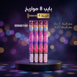 بايب 8 صواريخ عروض رأس السنة