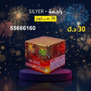 شراء راجمة SILVER في مبارك الكبير