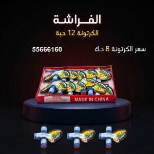 شراء الفراشة في الفروانية